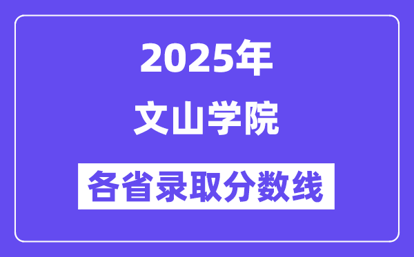 2025高考多少分能上文山學(xué)院？各省錄取分?jǐn)?shù)線匯總