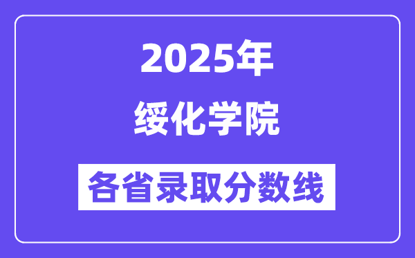 2025高考多少分能上綏化學(xué)院？各省錄取分?jǐn)?shù)線匯總