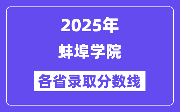 2025高考多少分能上蚌埠學(xué)院？各省錄取分?jǐn)?shù)線匯總