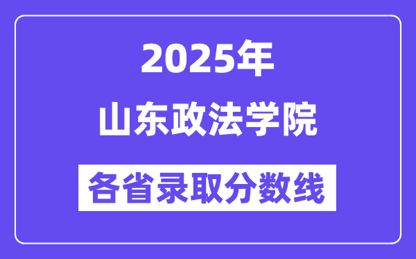 2025高考多少分能上山東政法學院？各省錄取分數(shù)線匯總