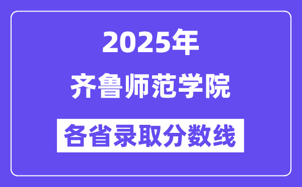 2025高考多少分能上齊魯師范學院？各省錄取分數(shù)線匯總