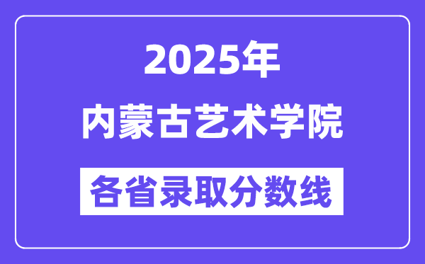 2025高考多少分能上內(nèi)蒙古藝術(shù)學(xué)院？各省錄取分數(shù)線匯總