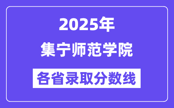 2025高考多少分能上集寧師范學(xué)院？各省錄取分?jǐn)?shù)線匯總