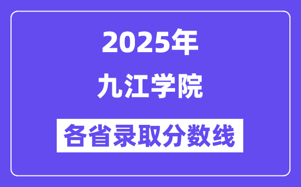 2025高考多少分能上九江學(xué)院？各省錄取分?jǐn)?shù)線匯總