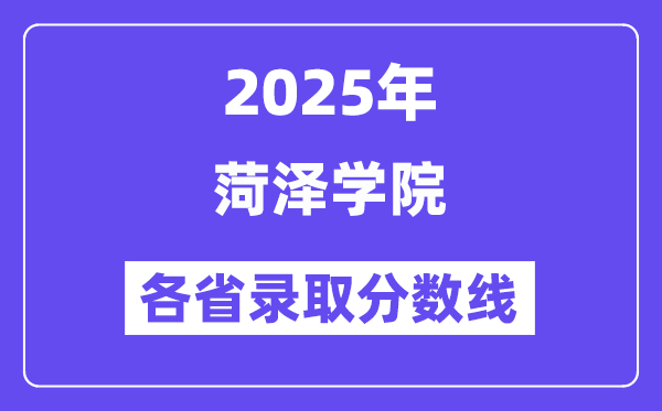 2025高考多少分能上菏澤學(xué)院？各省錄取分數(shù)線匯總