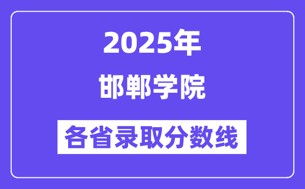 2025高考多少分能上邯鄲學(xué)院？各省錄取分數(shù)線匯總