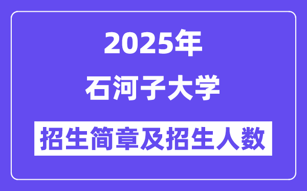 石河子大學(xué)2025高考招生簡章及各省招生計(jì)劃人數(shù)