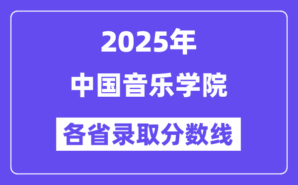 2025高考多少分能上中國(guó)音樂(lè)學(xué)院？各省錄取分?jǐn)?shù)線(xiàn)匯總