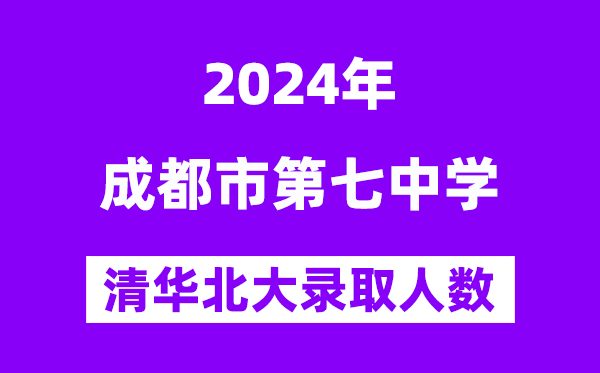2024年成都七中考入清華北大人數(shù)是多少？附歷年分?jǐn)?shù)線