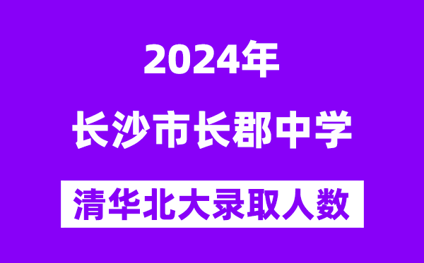 2024年長郡中學(xué)考入清華北大人數(shù)是多少？附歷年分數(shù)線