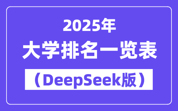 2025年全國大學(xué)排名一覽表（deepseek版）
