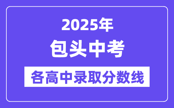 2025年包頭中考各高中錄取分?jǐn)?shù)線一覽表