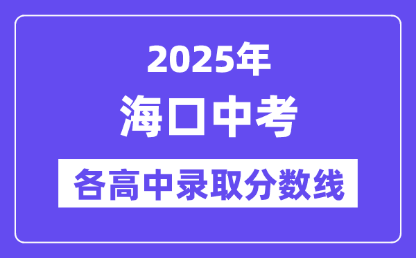 2025年海口中考各高中錄取分?jǐn)?shù)線一覽表