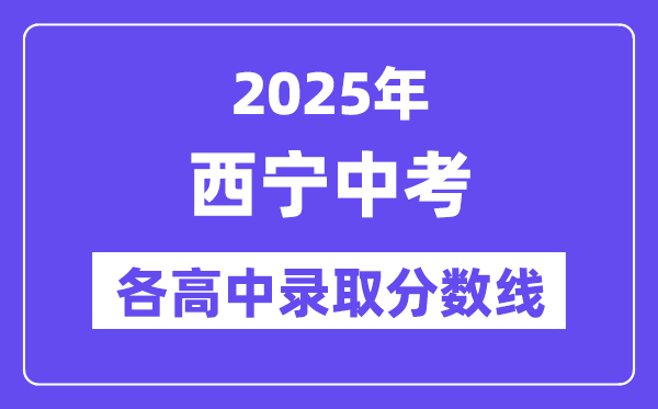 2025年西寧中考各高中錄取分?jǐn)?shù)線(xiàn)一覽表