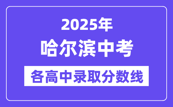 2025年哈爾濱中考各高中錄取分數(shù)線一覽表
