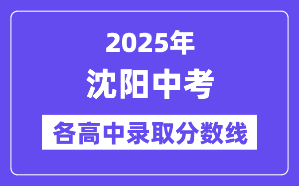 2025年沈陽中考各高中錄取分?jǐn)?shù)線一覽表
