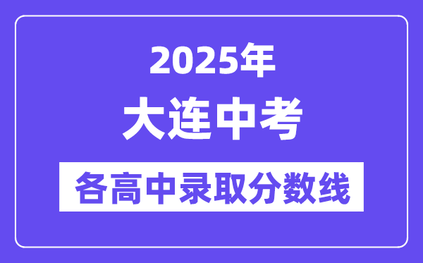 2025年大連中考各高中錄取分?jǐn)?shù)線一覽表
