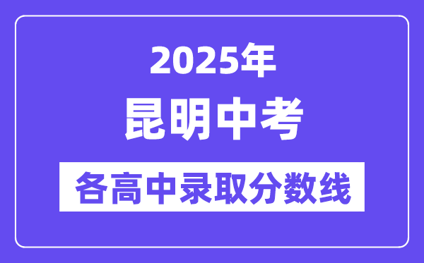 2025年昆明中考各高中錄取分數(shù)線一覽表