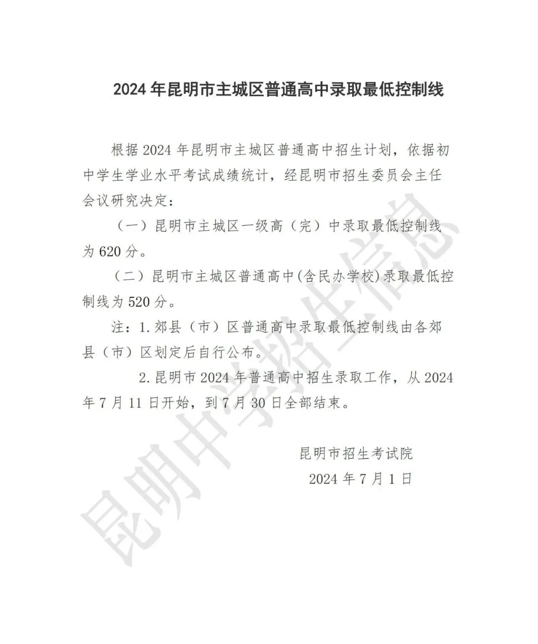 2025年昆明中考各高中錄取分數(shù)線一覽表