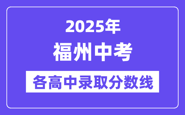 2025年福州中考各高中錄取分?jǐn)?shù)線一覽表