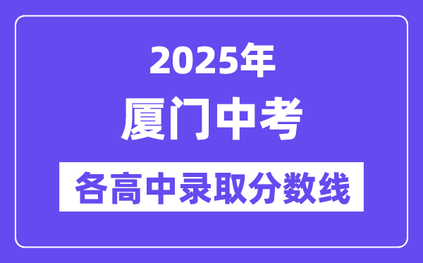 2025年廈門中考各高中錄取分數(shù)線一覽表