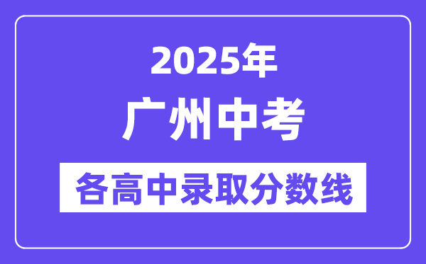 2025年廣州中考各高中錄取分?jǐn)?shù)線一覽表