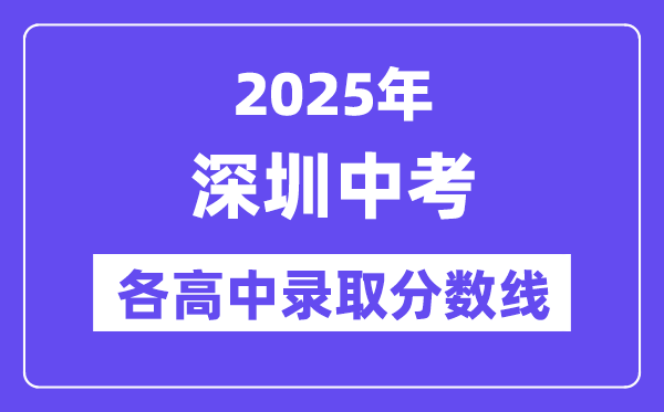 2025年深圳中考各高中錄取分?jǐn)?shù)線一覽表