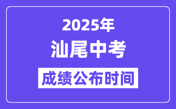 2025汕尾中考成績公布時(shí)間,具體幾月幾號(hào)可以查分？