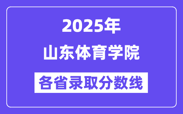 2025高考多少分能上山東體育學(xué)院？各省錄取分?jǐn)?shù)線匯總