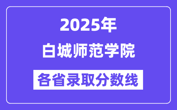 2025高考多少分能上白城師范學(xué)院？各省錄取分?jǐn)?shù)線匯總