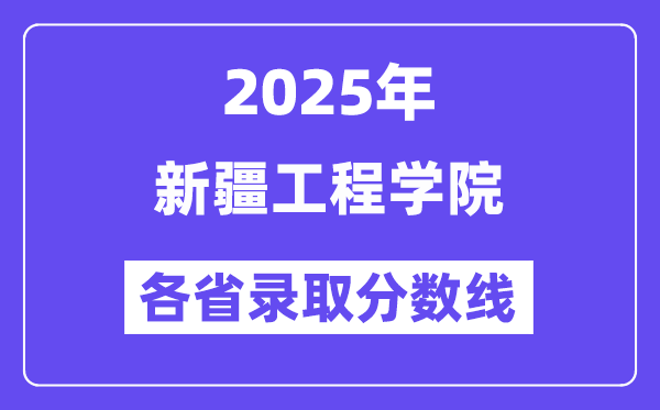 2025高考多少分能上新疆工程學(xué)院？各省錄取分?jǐn)?shù)線匯總