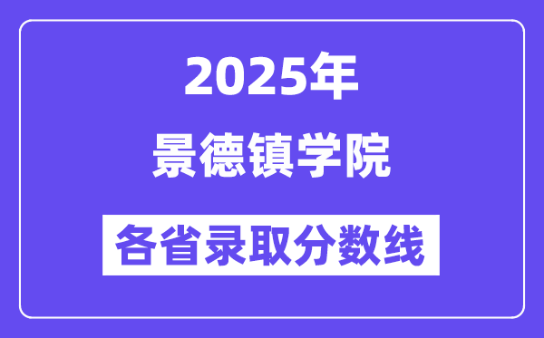 2025高考多少分能上景德鎮(zhèn)學(xué)院？各省錄取分?jǐn)?shù)線匯總
