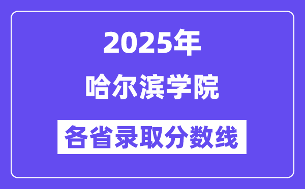 2025高考多少分能上哈爾濱學(xué)院？各省錄取分?jǐn)?shù)線匯總