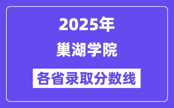 2025高考多少分能上巢湖學(xué)院？各省錄取分?jǐn)?shù)線匯總