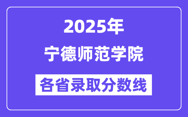 2025高考多少分能上寧德師范學(xué)院？各省錄取分?jǐn)?shù)線匯總