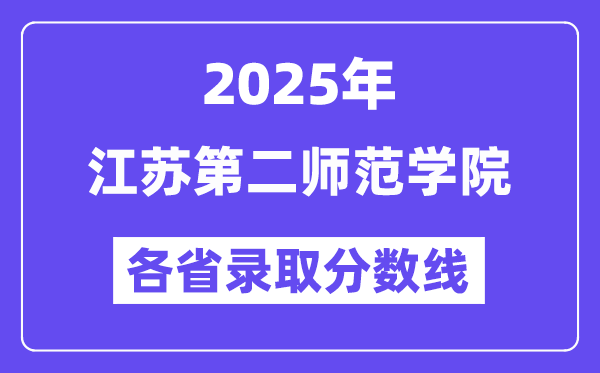 2025高考多少分能上江蘇第二師范學院？各省錄取分數(shù)線匯總