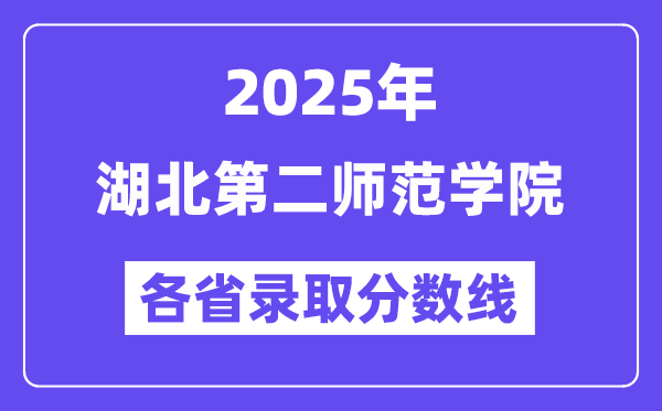 2025高考多少分能上湖北第二師范學(xué)院？各省錄取分?jǐn)?shù)線匯總
