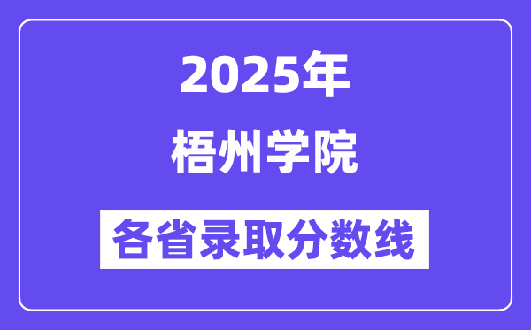 2025高考多少分能上梧州學(xué)院？各省錄取分?jǐn)?shù)線匯總