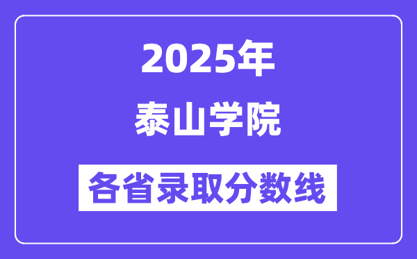 2025高考多少分能上泰山學(xué)院？各省錄取分?jǐn)?shù)線匯總