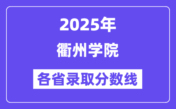 2025高考多少分能上衢州學院？各省錄取分數(shù)線匯總
