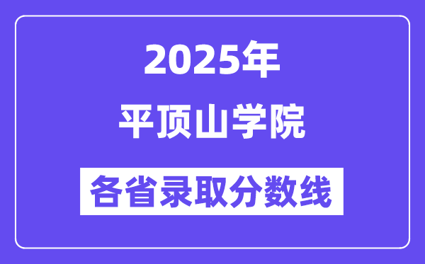 2025高考多少分能上平頂山學(xué)院？各省錄取分?jǐn)?shù)線匯總