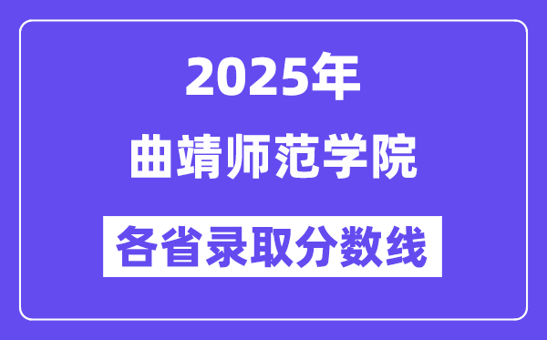 2025高考多少分能上曲靖師范學(xué)院？各省錄取分?jǐn)?shù)線匯總