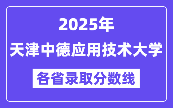 2025高考多少分能上天津中德應用技術大學？各省錄取分數(shù)線匯總