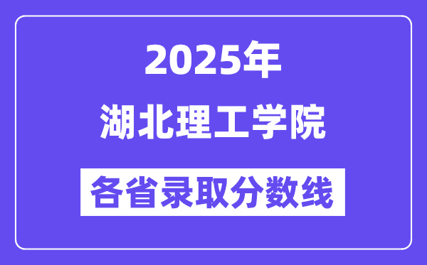 2025高考多少分能上湖北理工學(xué)院？各省錄取分?jǐn)?shù)線匯總