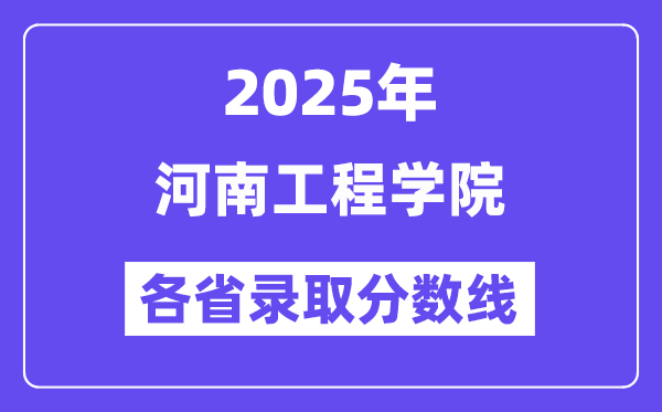 2025高考多少分能上河南工程學院？各省錄取分數(shù)線匯總