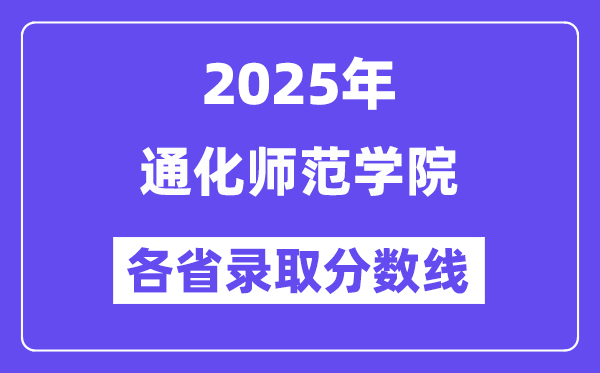 2025高考多少分能上通化師范學(xué)院？各省錄取分?jǐn)?shù)線匯總