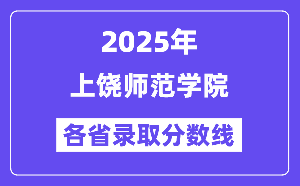 2025高考多少分能上上饒師范學(xué)院？各省錄取分?jǐn)?shù)線匯總