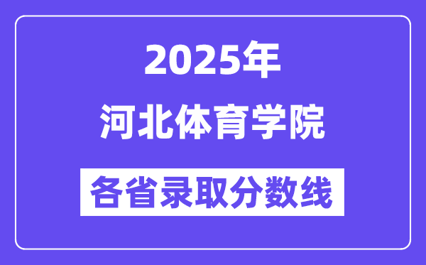 2025高考多少分能上河北體育學(xué)院？各省錄取分?jǐn)?shù)線匯總