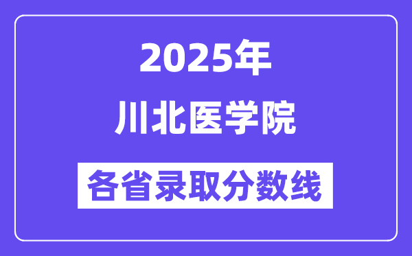 2025高考多少分能上川北醫(yī)學(xué)院？各省錄取分?jǐn)?shù)線匯總