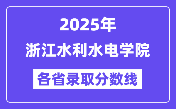 2025高考多少分能上浙江水利水電學(xué)院？各省錄取分?jǐn)?shù)線匯總
